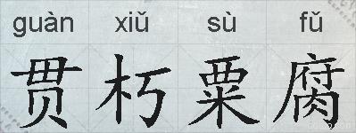 贯朽粟腐的拼音