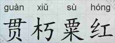 贯朽粟红的拼音