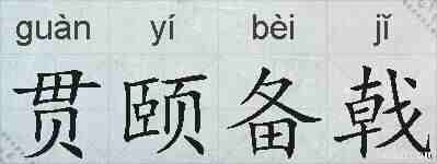 贯颐备戟的拼音