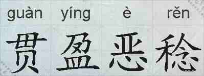 贯盈恶稔的拼音