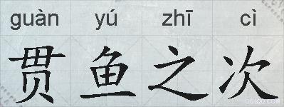 贯鱼之次的拼音