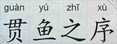 贯鱼之序的拼音