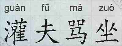 灌夫骂坐的拼音