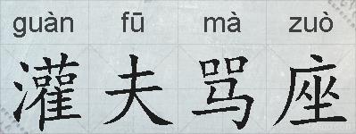 灌夫骂座的拼音