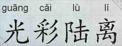 光彩陆离的拼音