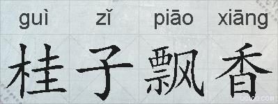 桂子飘香的拼音