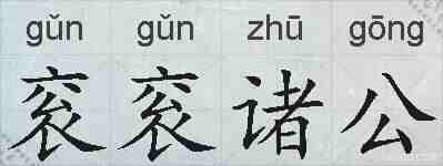 衮衮诸公的拼音