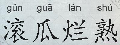 滚瓜烂熟的拼音