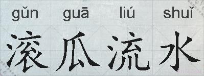 滚瓜流水的拼音