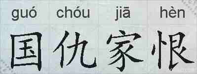 国仇家恨的拼音