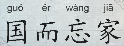 国而忘家的拼音