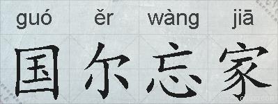 国尔忘家的拼音