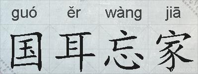 国耳忘家的拼音
