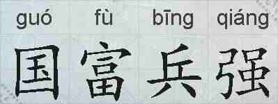 国富兵强的拼音
