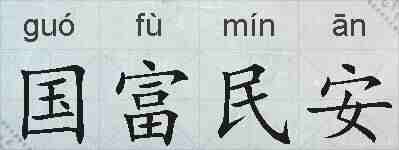国富民安的拼音