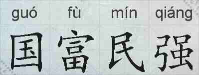 国富民强的拼音