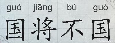 国将不国的拼音