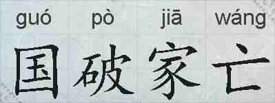 国破家亡的拼音