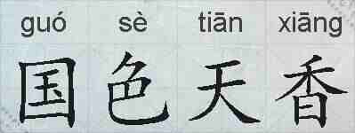国色天香的拼音