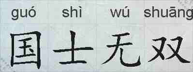 国士无双的拼音