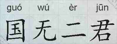 国无二君的拼音
