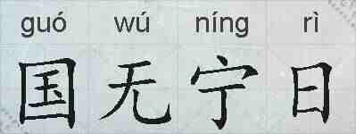 国无宁日的拼音
