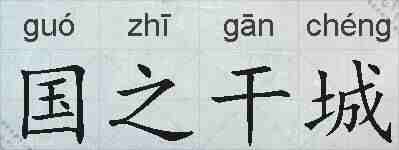 国之干城的拼音