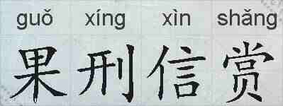 果刑信赏的拼音