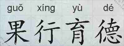 果行育德的拼音