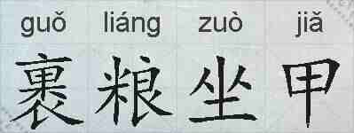 裹粮坐甲的拼音