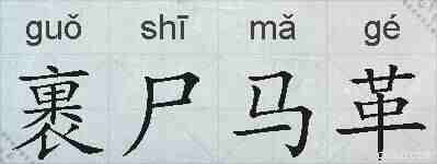 裹尸马革的拼音