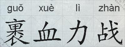 裹血力战的拼音
