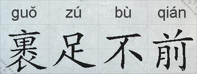 裹足不前的拼音
