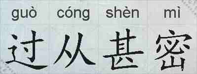 过从甚密的拼音
