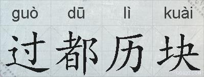 过都历块的拼音