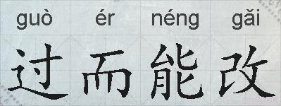 过而能改的拼音