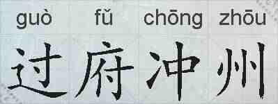 过府冲州的拼音