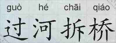过河拆桥的拼音