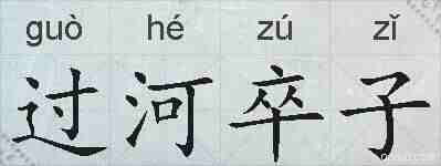 过河卒子的拼音