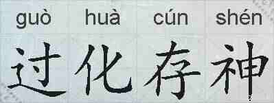 过化存神的拼音