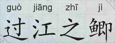 过江之鲫的拼音