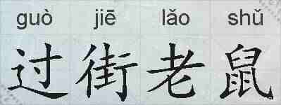 过街老鼠的拼音