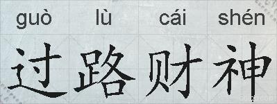 过路财神的拼音
