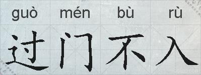 过门不入的拼音