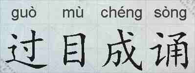 过目成诵的拼音