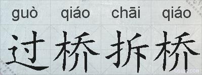 过桥拆桥的拼音
