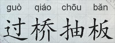 过桥抽板的拼音
