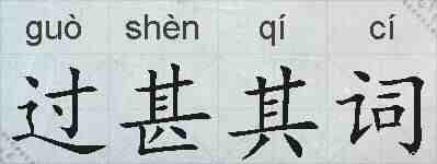 过甚其词的拼音