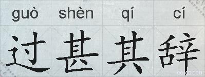 过甚其辞的拼音