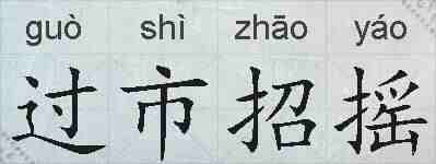 过市招摇的拼音